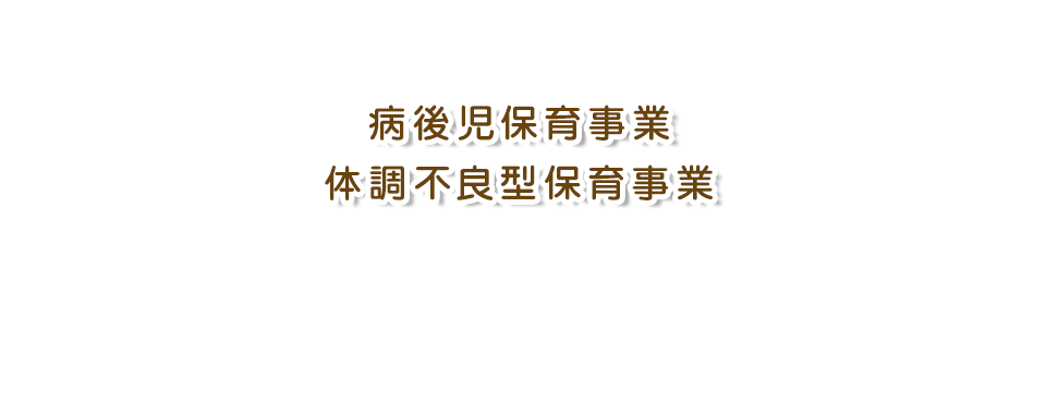 病後児対応型事業　体調不良児対応型事業